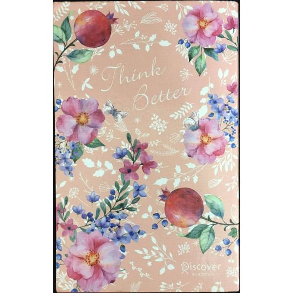 うまくいっている人の考え方 完全版 花柄ピンク (おしゃれなプレミアムカバー) (ディスカヴァー携書...