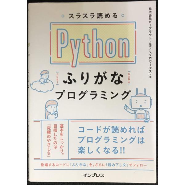 【Amazon.co.jp 限定】スラスラ読める Pythonふりがなプログラミング (ふりがなプロ...