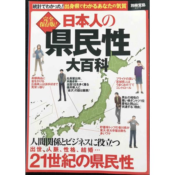 完全保存版! 日本人の県民性大百科 (別冊宝島 2276)