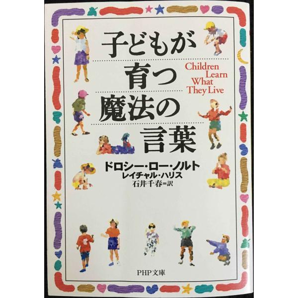 子どもが育つ魔法の言葉 (PHP文庫)