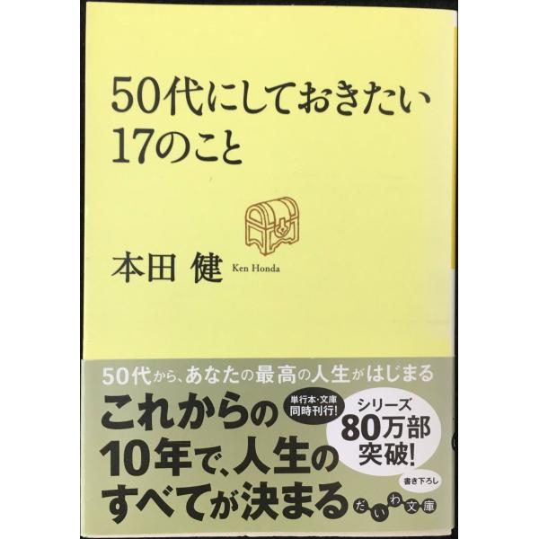 50代にしておきたい17のこと (だいわ文庫)
