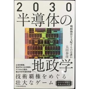 2030 半導体の地政学 戦略物資を支配するのは誰かの商品画像