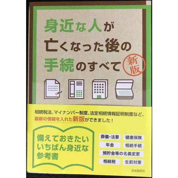 身近な人が亡くなった後の手続のすべて