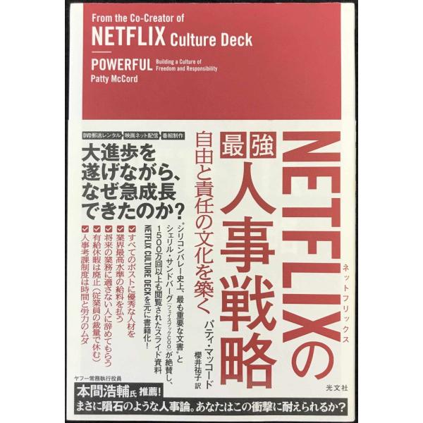 NETFLIXの最強人事戦略 自由と責任の文化を築く