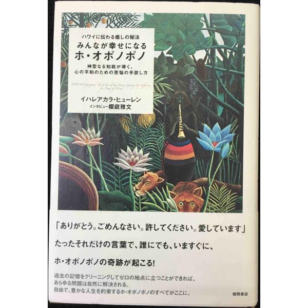 ハワイに伝わる癒しの秘法 みんなが幸せになるホ・オポノポノ 神聖なる知能が導く、心の平和のための苦悩...