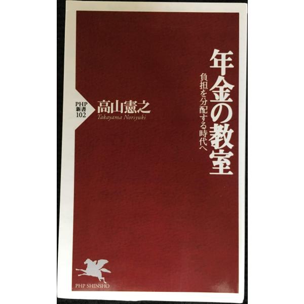 年金の教室: 負担を分配する時代へ (PHP新書 102)