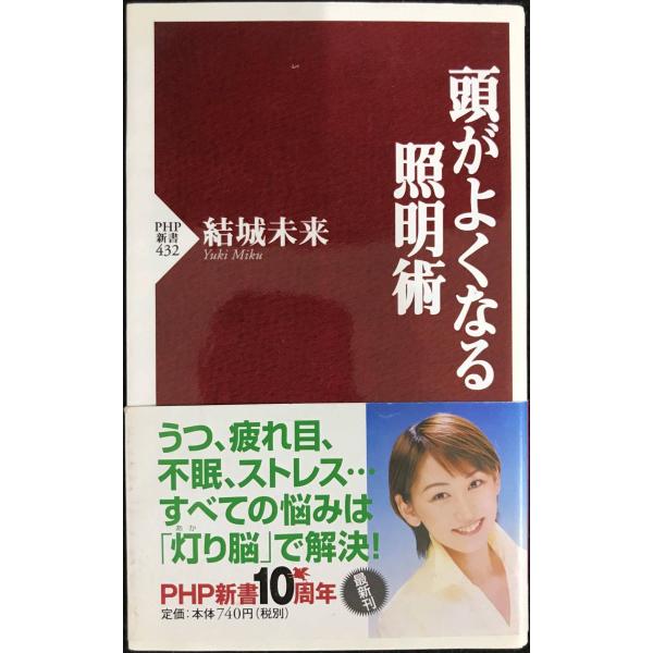 頭がよくなる照明術 (PHP新書 432)