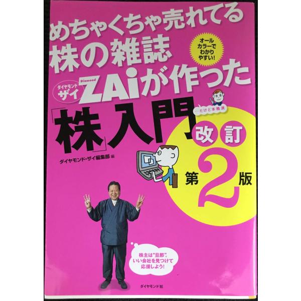めちゃくちゃ売れてる株の雑誌ZAiが作った「株」入門 改訂第2版