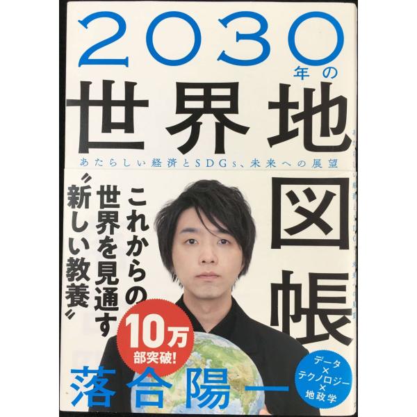 2030年の世界地図帳 あたらしい経済とSDGs、未来への展望