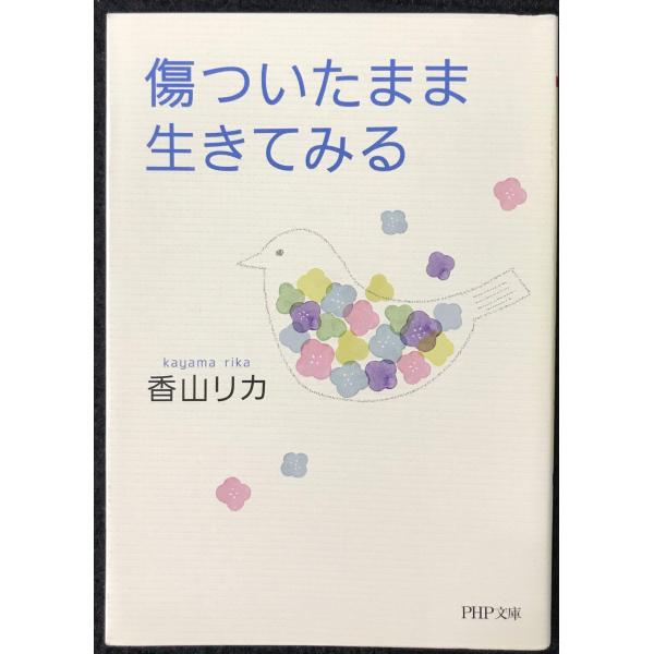 傷ついたまま生きてみる (PHP文庫)
