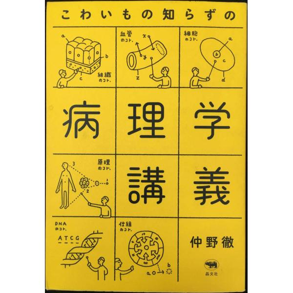 こわいもの知らずの病理学講義