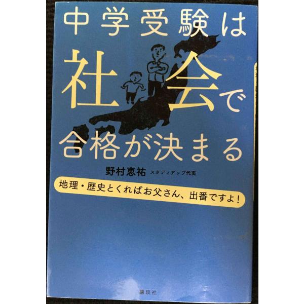 中学受験は社会で合格が決まる
