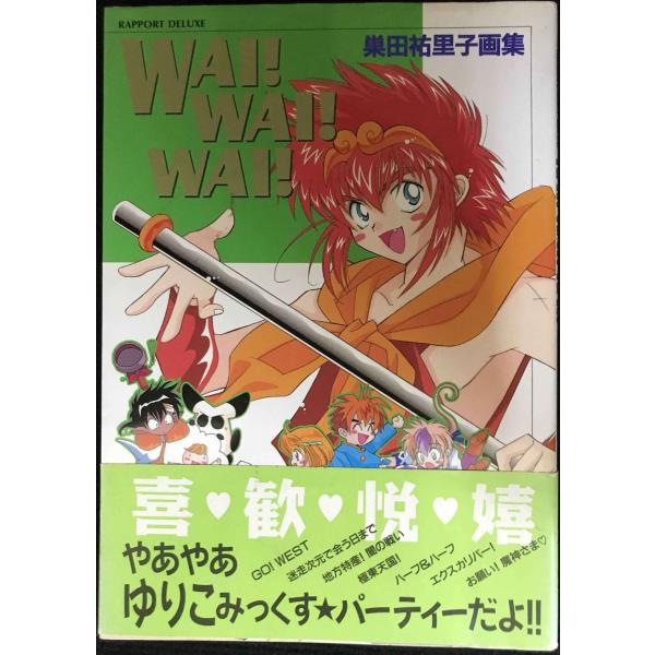 WAI WAI WAI: 巣田祐里子画集 (ラポートデラックス)