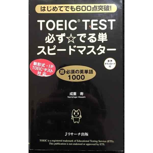 TOEIC(R)TEST必ず☆でる単スピードマスター