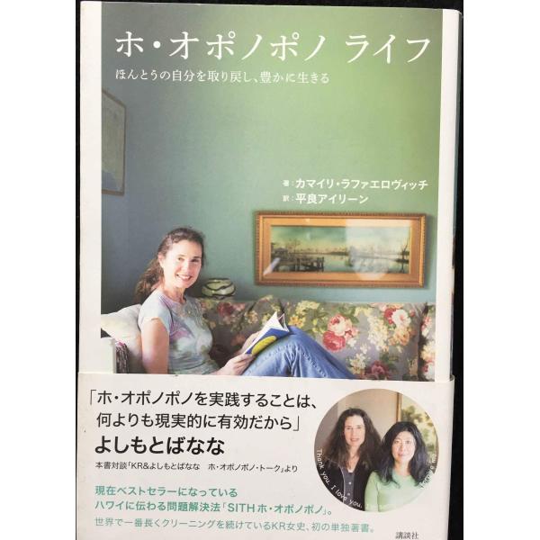 ホ・オポノポノ ライフ ほんとうの自分を取り戻し、豊かに生きる