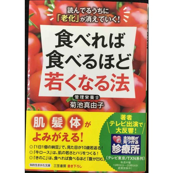 『食べれば食べるほど若くなる法』 (知的生きかた文庫)