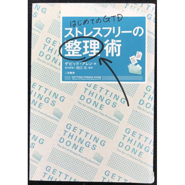 はじめてのGTD ストレスフリーの整理術
