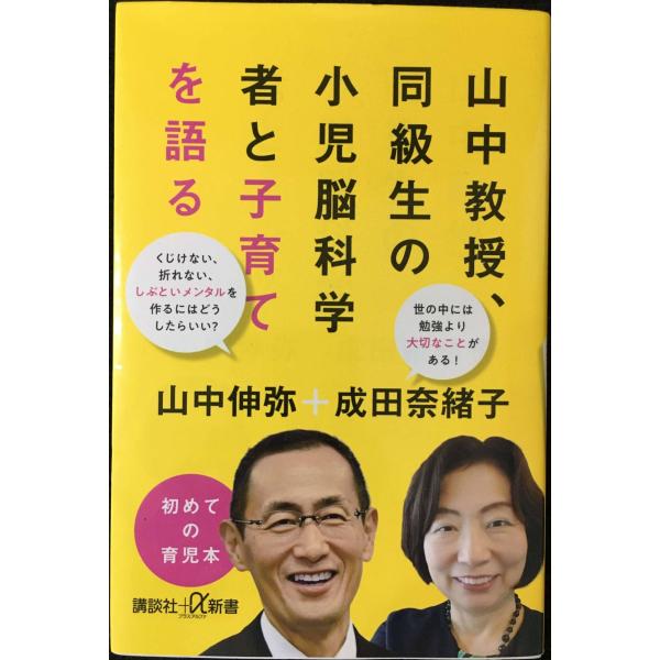山中教授、同級生の小児脳科学者と子育てを語る (講談社+α新書 77