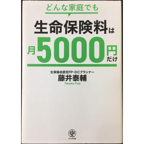 どんな家庭でも 生命保険料は月5000円だけ