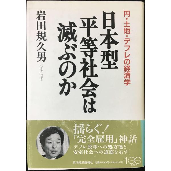 日本型平等社会は滅ぶのか: 円・土地・デフレの経済学