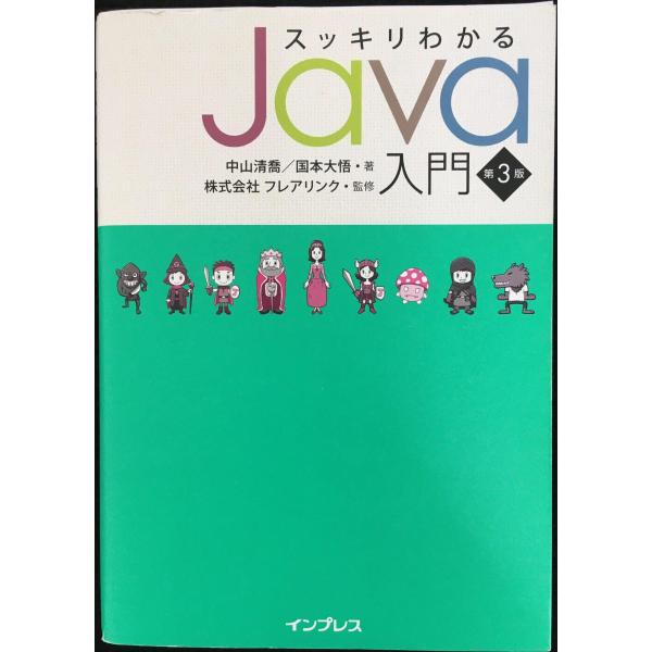 スッキリわかるJava入門 第3版 (スッキリわかる入門シリーズ)