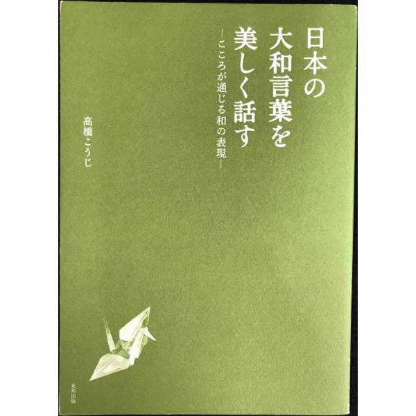 日本の大和言葉を美しく話す: こころが通じる和の表現
