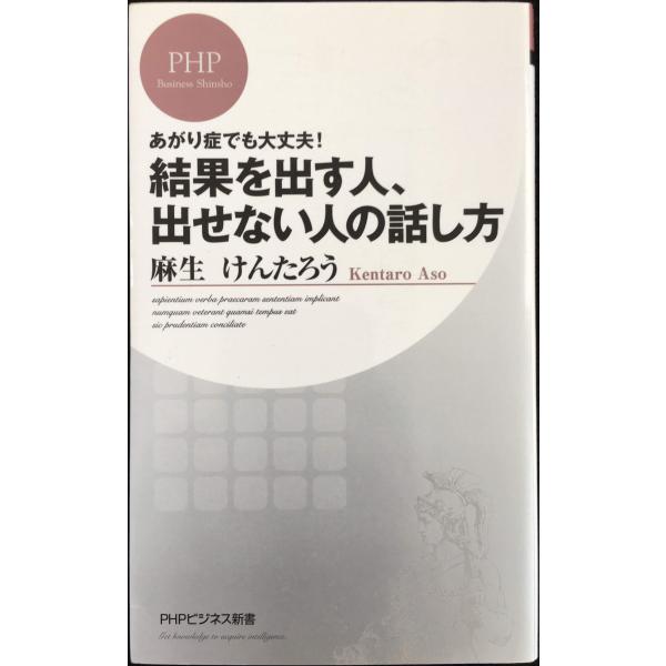 結果を出す人、出せない人の話し方 (PHPビジネス新書)