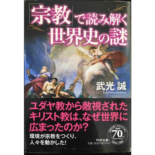 「宗教」で読み解く世界史の謎 (PHP文庫)