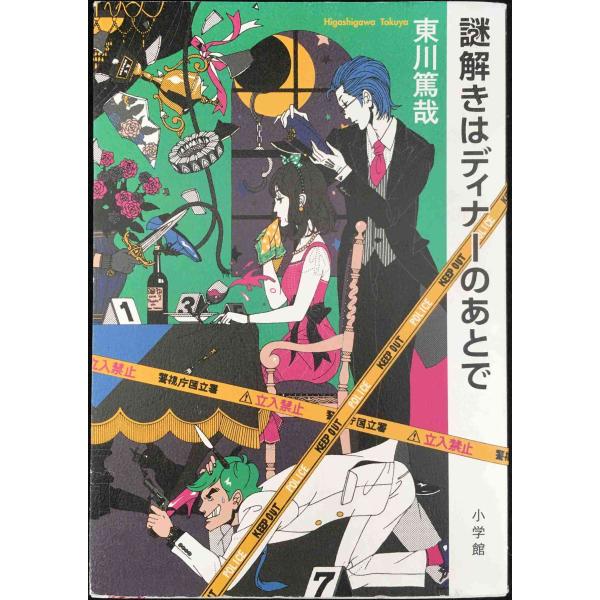 謎解きはディナーのあとで