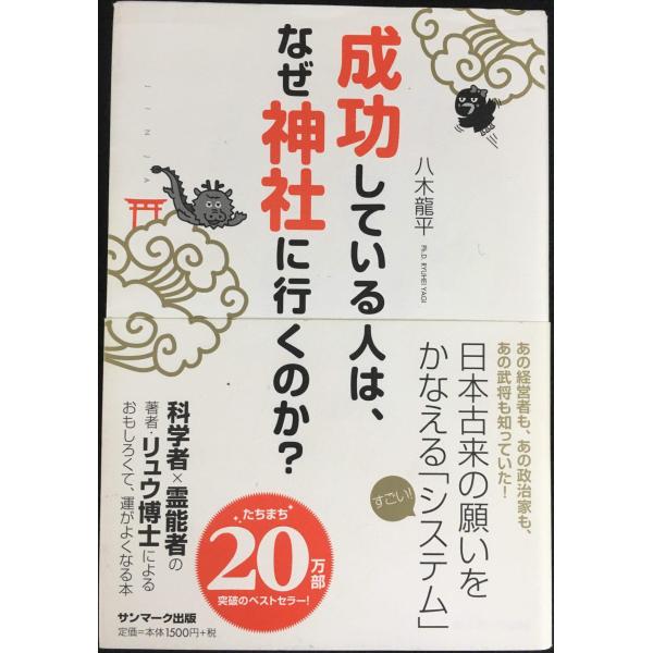 成功している人は、なぜ神社に行くのか？