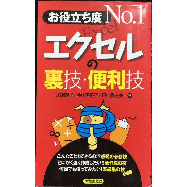 お役立ち度No.1エクセルの裏技・便利技