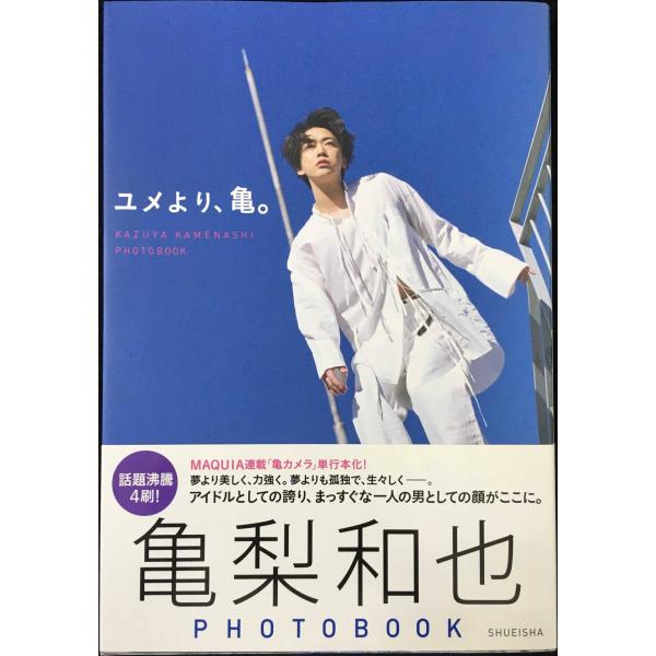 亀梨和也PHOTOBOOK『ユメより、亀。』