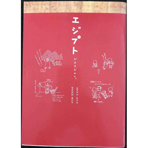 エジプトがすきだから。 単行本