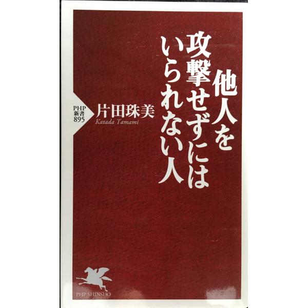 他人を攻撃せずにはいられない人 (PHP新書)