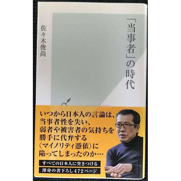 「当事者」の時代 (光文社新書)