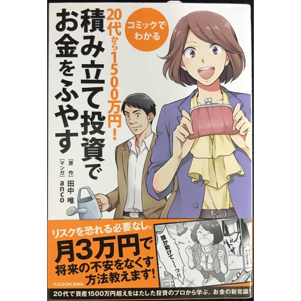 コミックでわかる 20代から1500万円!積み立て投資でお金をふやす