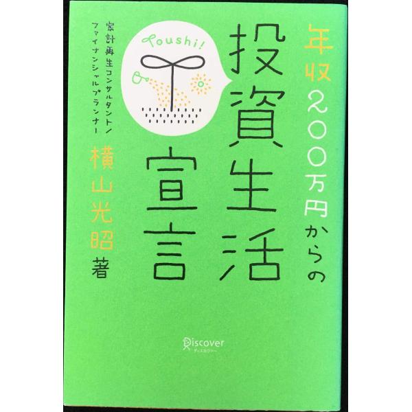 年収200万円からの投資生活宣言 (横山光昭の貯金生活シリーズ)