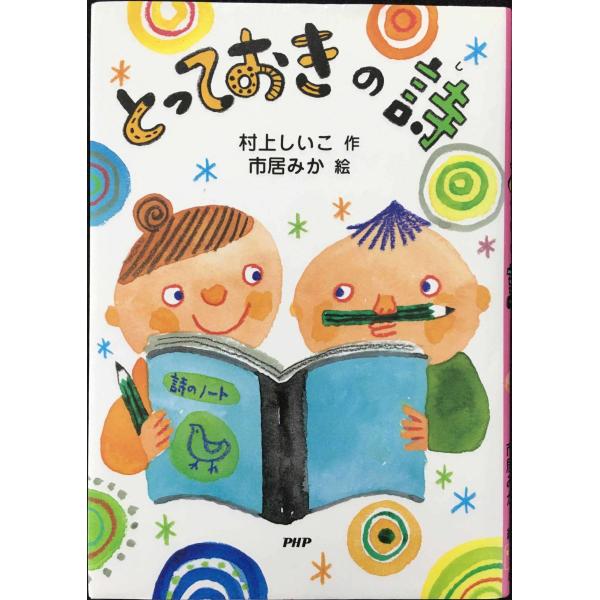 とっておきの詩 【小学1年生 2年生からの本】 (PHPとっておきのどうわ)