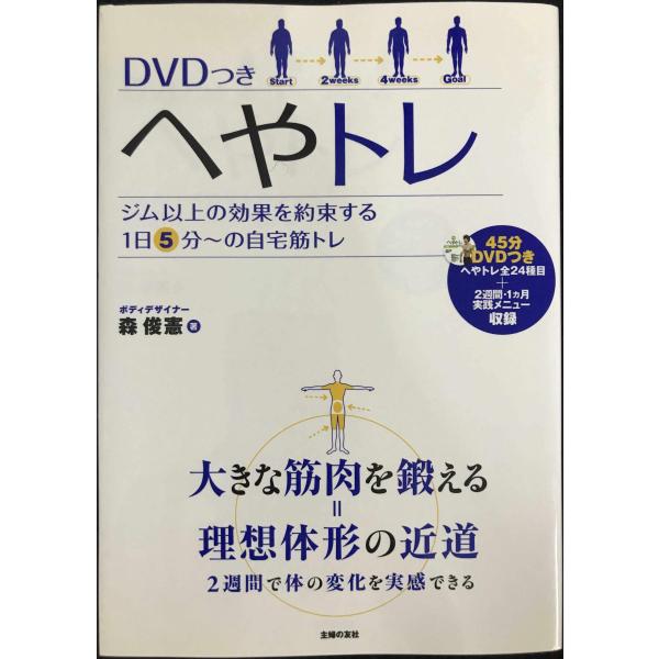 DVDつき へやトレ ? ジム以上の効果を約束する1日5分~の自宅筋トレ