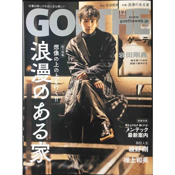 GOETHE[(ゲーテ)]2022年 12月号 [雑誌]