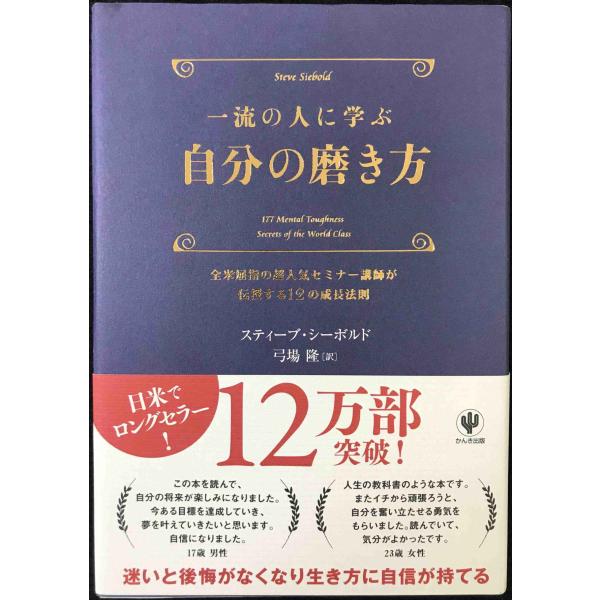 一流の人に学ぶ 自分の磨き方