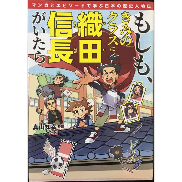 もしも、きみのクラスに織田信長がいたら マンガとエピソードで学ぶ日本の歴史人物伝