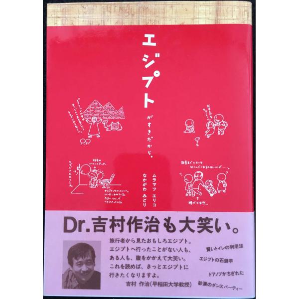 エジプトがすきだから。 単行本