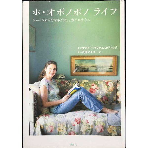 ホ・オポノポノ ライフ ほんとうの自分を取り戻し、豊かに生きる