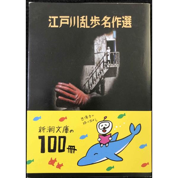 江戸川乱歩名作選 (新潮文庫)