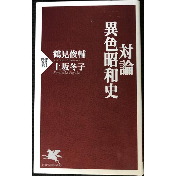 対論・異色昭和史 (PHP新書 591)