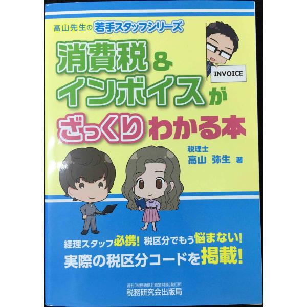 消費税&amp;インボイスがざっくりわかる本 (高山先生の若手スタッフシリーズ)