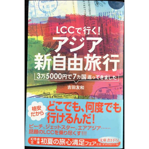 LCCで行く! アジア新自由旅行 (幻冬舎文庫)