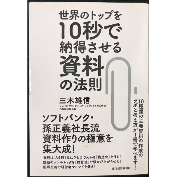世界のトップを10秒で納得させる資料の法則