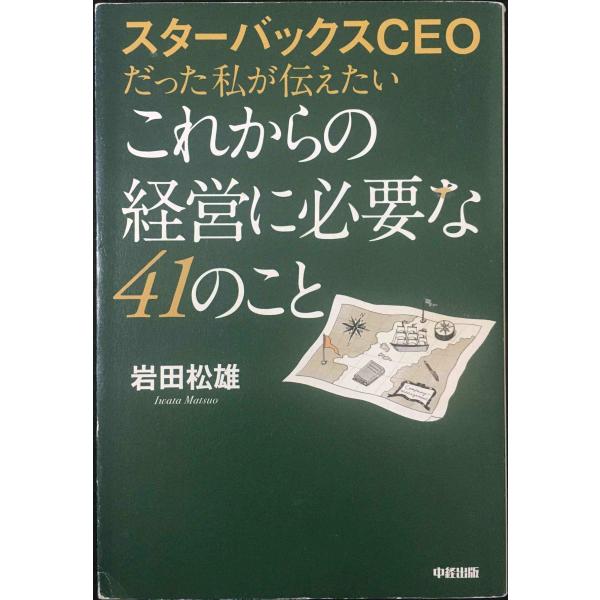 スターバックスCEOだった私が伝えたいこれからの経営に必要な41のこと